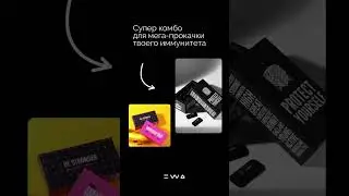 Ewa PROTECT новый продукт ! Успели попробовать???