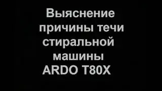 Разборка Ardo T80X стиральная машина
