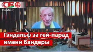 Шутка удалась | актер сыгравший Гэндальфа собрался на гей-парад имени Бандеры в Киеве