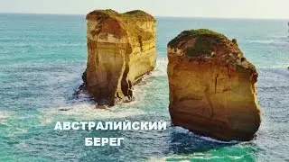 Великая Океанская Дорога. Лондонский Мост, Арка. Часть 5