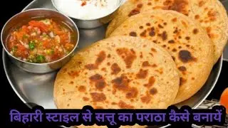 बिहारी स्टाइल से सत्तू का पराठा कैसे बनायें। How to make Bihari style Sattu Paratha. #dailvlog #food
