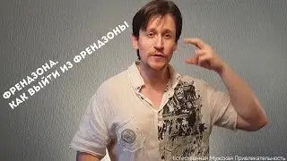 Френдзона.Как выйти из френдзоны