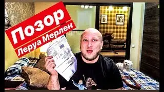 НИКОГДА НЕ ЗАКАЗЫВАЙТЕ ОКНА В «ЛЕРУА МЕРЛЕН»