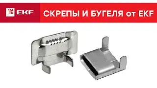 Чем зафиксировать стальную ленту на опоре? Скрепы и Бугели.