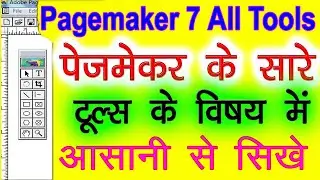 All tools of Pagemaker 7 In Full Details in Hindi