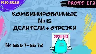 🔔#7 Новые задачи с сайта Полякова № 5667 - 5672 | Комбинированные № 15 Делители + Отрезки