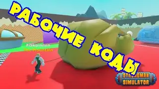 💠Strongman Simulator рабочие коды💠 Актуальные коды для стронгмен симулятор💠