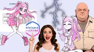 АЛЬТУШКА НАСТЯ-НЯШКА КИНУЛА СКУФА АРКАДИЯ НА ДЕНЬГИ / СКУФ УСЛУГИ ► АЛЬТУШКА ДЛЯ СКУФА #2