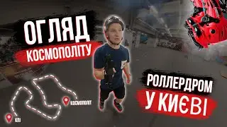 ОГЛЯД РОЛЛЕРДРОМУ 