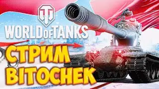⚡14.1.23 🔴 Стрим Bitochek + 