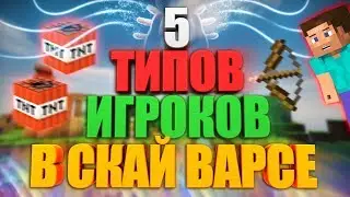 5 ТИПОВ ИГРОКОВ В СКАЙ ВАРСЕ!+ЗА КАДРОМ