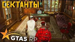 ВСТУПИЛИ В СЕКТУ.ВОЗВРАЩЕНИЕ В GTA 5 RP. НОВЫЙ СЕЗОН 2 серия