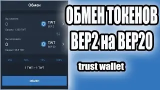 Обмен токенов BEP2 на BEP20 в кошельке trust wallet