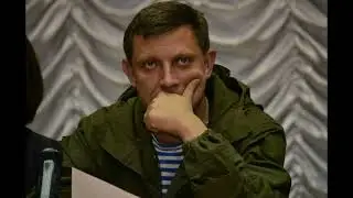 Андрей Широглазов - Памяти Александра Захарченко (26.07.1976 -2018)