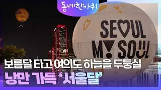 보름달 타고 여의도 하늘을 두둥실~ 낭만 가득 ‘서울달’ [동네 한 바퀴] | KBS 240831 방송