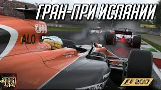 F1 2017 - Гран-при Испании - Гонка с комментатором