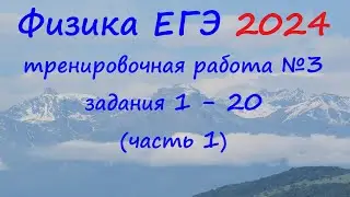 ЕГЭ Физика 2024 Статград Тренировочная работа 3 от 23.01.2024 Разбор первой части (задания 1 - 20)