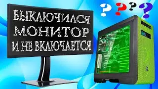 Выключается монитор и не включается,но компьютер продолжает работать