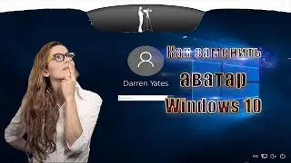 Как изменить аватар в Windows 10