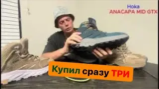 Hoka Anacapa mid gtx купил сразу ТРИ надо выбрать какую оставить.