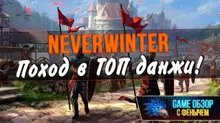 [Neverwinter] Поход в ТОП данжи 🤑