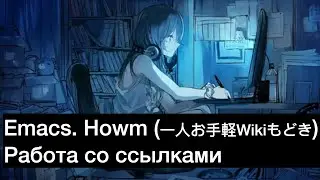 0059. Emacs. Howm. Работа со ссылками