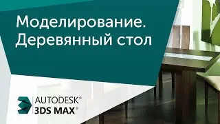 [Урок 3ds Max] Моделирование. Стол деревянный