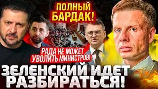 ⚡9 МИНУТ НАЗАД! В СЛУГЕ БУНТ! РАДА ЗАКРЫЛА ЗАСЕДАНИЕ! ЗЕЛЕНСКИЙ СРОЧНО ВЫЕХАЛ НА РАЗБОРКИ!