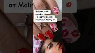 В работе использовали: Malina Beauty 055 (светло-розовый), арт. на ВБ: 189521928 👈🏼 