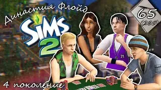 Династия Флойд | The Sims 2 | 4 поколение | Часть 65 (285)