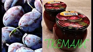 БЕЗУМНО ВКУСНЫЙ СОУС ИЗ СЛИВ  К МЯСУ И РЫБЕ - ТКЕМАЛИ