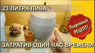 ✅ Очень вкусное Пиво дома. Рецепт без варки. Сделает кто угодно.