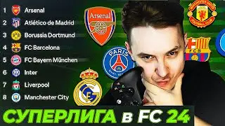 Я создал СУПЕРЛИГУ в FC 24