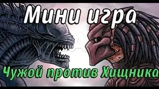 ЧУЖИЕ АТАКУЮТ! PVP Мини игра Minecraft 1.7.2 Обзор Мода Aliens