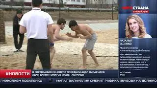 СпортКоманда России. Турнир по пляжной борьбе на Ямале