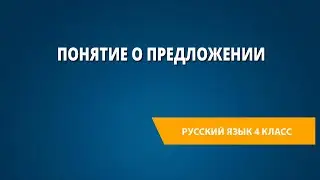 Понятие о предложении