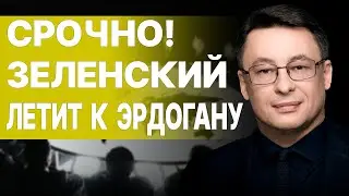 Началось! Турция предложила ПЕРЕГОВОРЫ КИЕВУ! ДИКИЙ: Залужный УХОДИТ В ПОСЛЫ