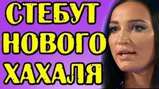 СТЕБУТ НОВОГО ХАХАЛЯ БУЗОВОЙ! НОВОСТИ 22.03.2018