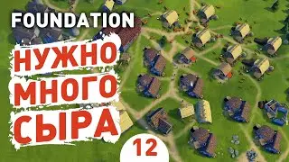 НУЖНО МНОГО СЫРА! - #12 FOUNDATION ПРОХОЖДЕНИЕ