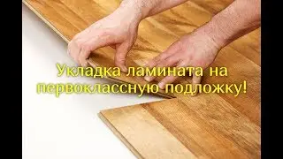 КАК УКЛАДЫВАТЬ ЛАМИНАТ. КАКУЮ ПОДЛОЖКУ ВЫБРАТЬ