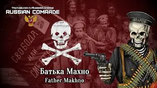 Soviet Song | Батька Махно | Father Makhno [Любэ/Lyube] (English lyrics)