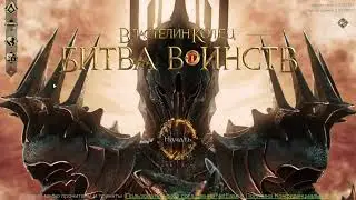 LOTR: Rise to war 2.0. Далеко до конца