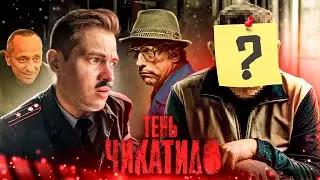 Тень Чикатило обзор l А где маньяк?