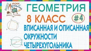 8 класс Геометрия. Окружность вписанная в четырехугольник и описанная около четырехугольника Урок #4