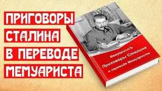 🔥 ПРИГОВОРЫ СТАЛИНА В ПЕРЕВОДЕ МЕМУАРИСТА