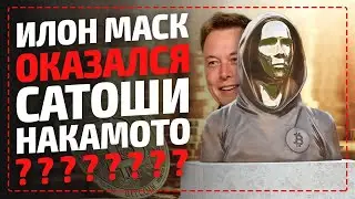 Илон Маск - это Сатоши Накамото? Что стало известно о создателе Биткоин - Интересные факты и цитаты