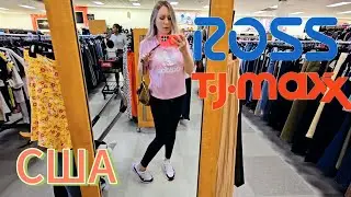 БРЕНДОВЫЕ ВЕЩИ И ОБУВЬ😍/Большие скидки‼️/TJ Maxx и Ross/ Лиса в Америке/ Южная Каролина/ Жизнь в США