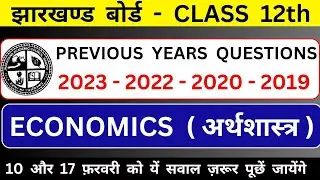 💥Economics pyqs 2023-2019/कल के exams में यहाँ से सवाल ज़रूर आयेगा /jac board economics pyqs