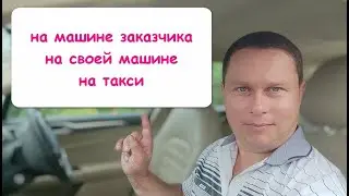 Как вести индивидуальную экскурсию. Часть 2. На машине заказчика, на своей машине, на такси.