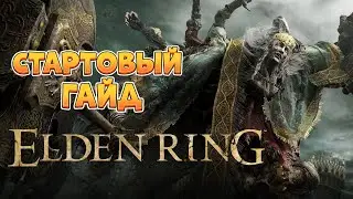 Elden Ring - стартовый гайд и советы для новичков (4K 60FPS).